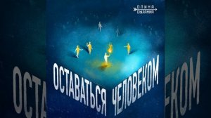 Истина выше слов