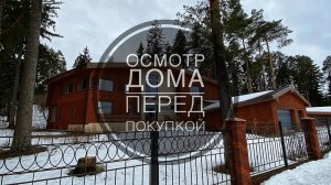 №9 Осмотр дома перед покупкой в поселке Покровское-Рубцово