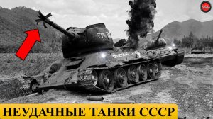 5 САМЫХ НЕУДАЧНЫХ ТАНКОВ СССР.