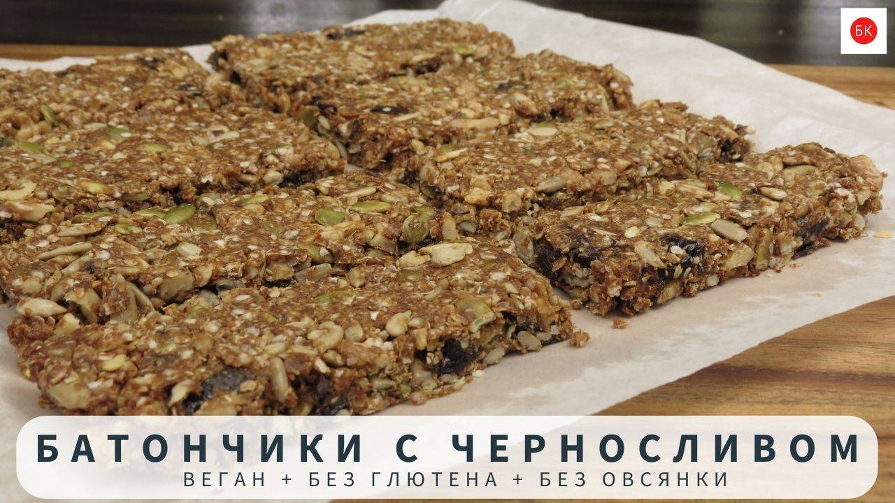 Батончики с Черносливом БЕЗ ОВСЯНКИ (Веган, Без Глютена, Добавленного Сахара, Жира, Муки) смотреть онлайн