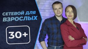 Взрослый МЛМ | Сетевой маркетинг 30+