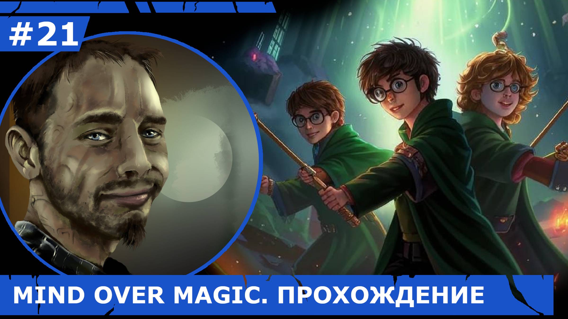 ИГРАЕМ В MIND OVER MAGIC| #mindovermagic| #21 ЖАРКИЕ ДНИ