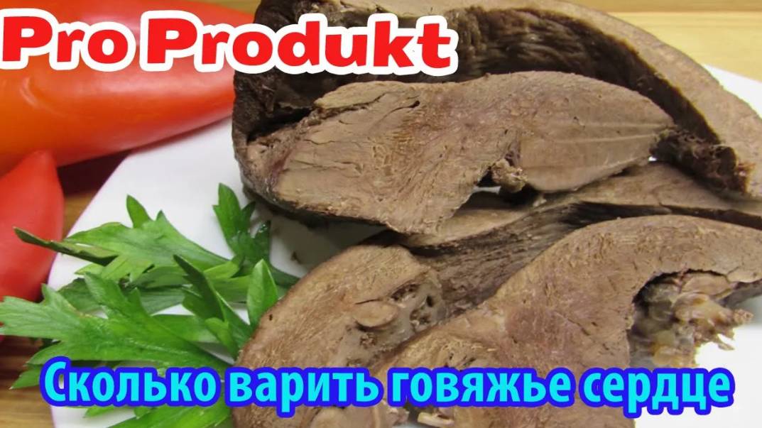 Сколько варить говяжье сердце