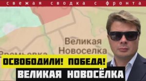 ПОБЕДА! Освобождение Великой Новосёлки 🔴Сводка за 26 января