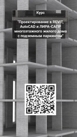 Обучение проектированию и расчету монолитного каркаса многоэтажного здания