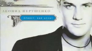 Леонид Нерушенко - Я Скоро Вернусь