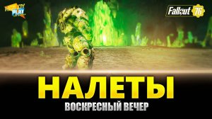 Fallout 76 - Воскресный вечер