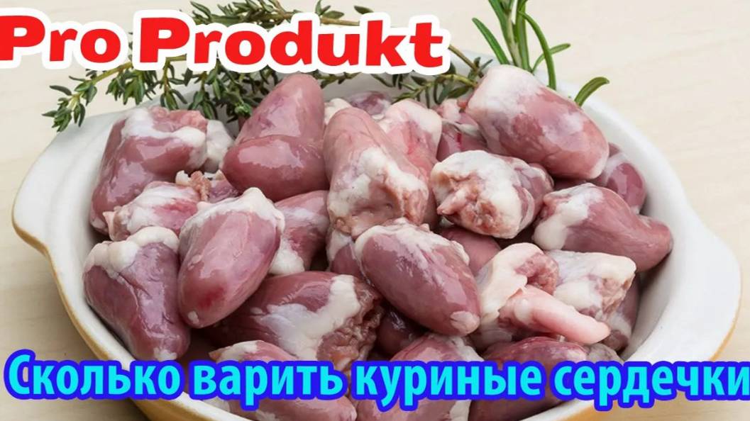Сколько варить куриные сердечки