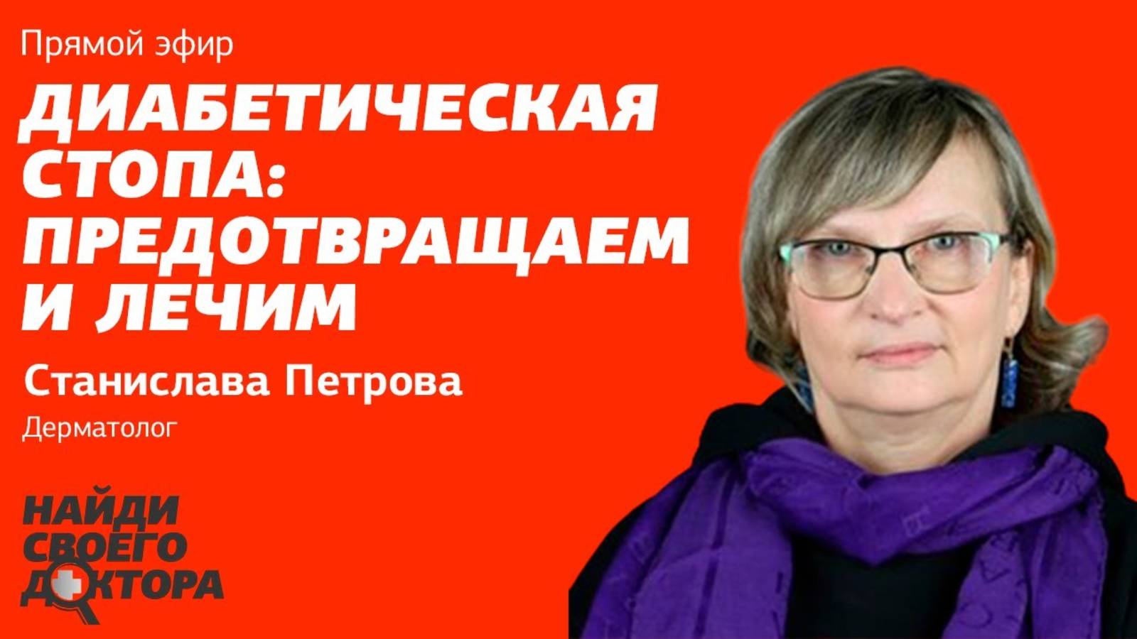 Диабетическая стопа: предотвращаем и лечим: Станислава Петрова, дерматолог