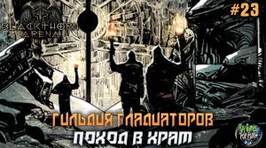 Blackthorn Arena: Reforged #23 ➤ Поход в Храм Алианас!
