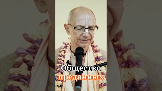 Общество преданных - Бхакти Вигьяна Госвами