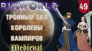 Тронный щал королевы вампиров в RimWorld Средневековье Часть 49