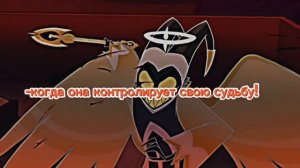 Alastor vs Adam v2.0 ( Озвучено командой Harmony Heaven )