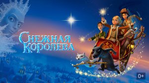 Снежная королева (2012) - мультфильм