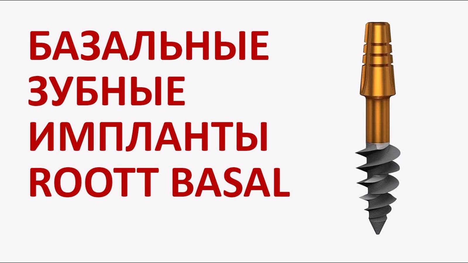 Наглядно: базальные зубные импланты ROOTT BASAL. Симпладент
