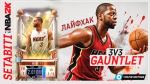 Лайфхак как пройти турнир Gauntlet 3v3 в NBA 2K Mobile • Enshrined Greats