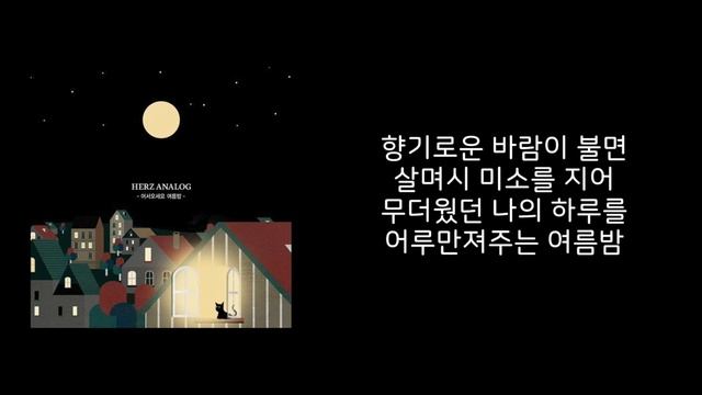 [고퀄노래방] Herz Analog - 여름밤 #50-1 смотреть онлайн