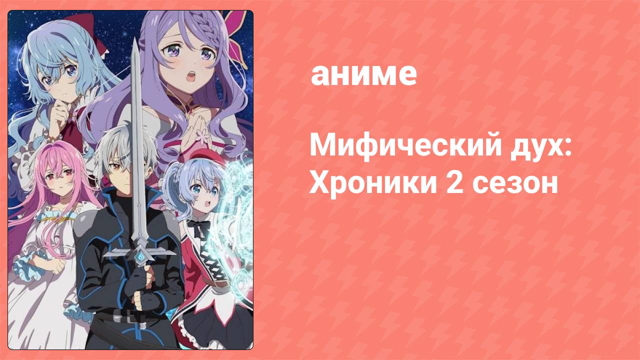 Мифический дух: Хроники 2 cезон 2 серия (аниме-сериал, 2024)