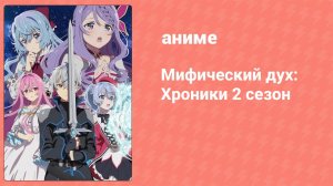 Мифический дух: Хроники 2 cезон 2 серия (аниме-сериал, 2024)