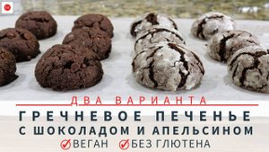 Постное ГРЕЧНЕВОЕ ПЕЧЕНЬЕ С АПЕЛЬСИНОМ И ШОКОЛАДОМ Без Глютена (Без Крахмала и Загустителей)