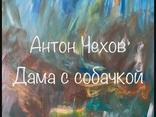Антон Чехов "Дама с собачкой"