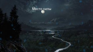 Место силы   МаркЭС