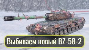 Tanks Blitz. Выбиваем новый танк BZ-58-2.