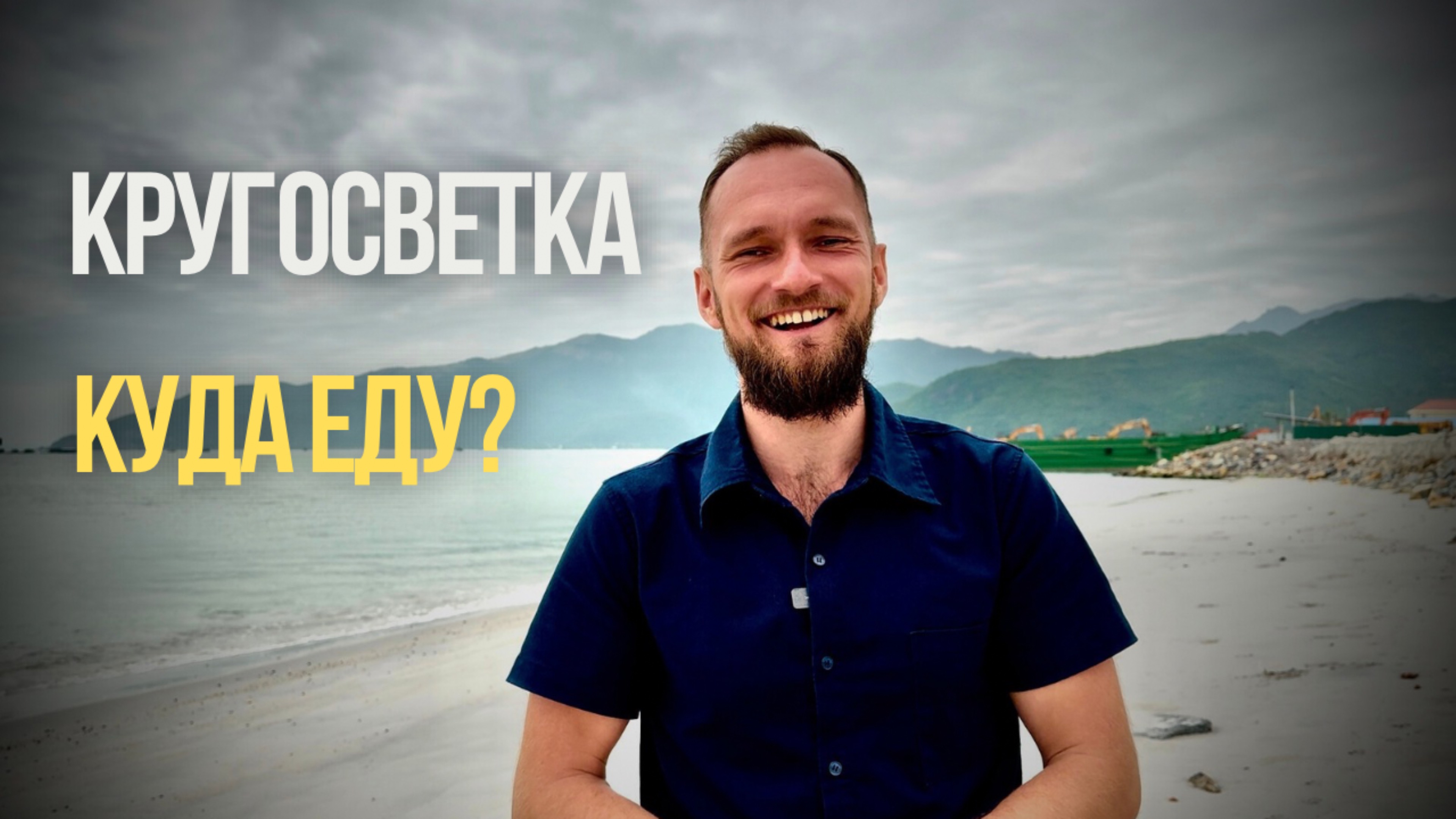 КРУГОСВЕТКА. Куда и ЗАЧЕМ я СОБРАЛСЯ?