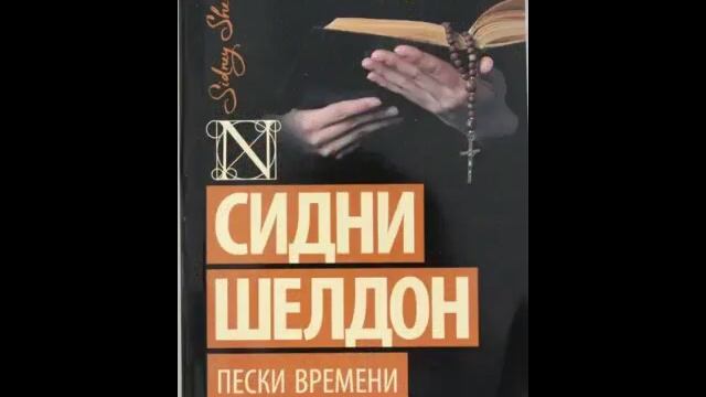 Сидни Шелдон смотреть онлайн