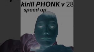 Kirill PHONK v 28 (быстрая версия)