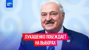 Лукашенко набрал 87,6% голосов избирателей на выборах президента Белоруссии