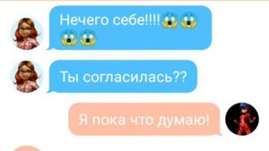 6 часть Переписки Адриана, Маринетт и Альи😍😘