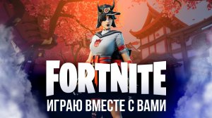 🔴 ФОРТНАЙТ СТРИМ - ИГРАЮ С ВАМИ #фортнайт #fortnite #стрим