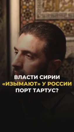 Власти Сирии решили шантажировать русских?