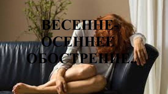 ВЕСЕННЕ-ОСЕННЕЕ ОБОСТРЕНИЕ?.. видео (из серии "ПРОДАЖИ И ПРОДАЖНЫЕ ЛЮДИ")