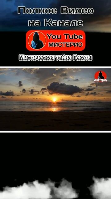 Мистическая тайна Гекаты 4 #геката #богиня #колдовство #ведьма #эзотерика  #оккультизм