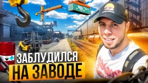 Заблудился на ЗАВОДЕ!!! Дальнобой по Европе. #дальнобой #топыкатегорий