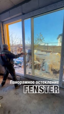 Панорамное остекление от Оконной мануфактуры «Фэнстер». Портал Gealan Smoovio #shorts