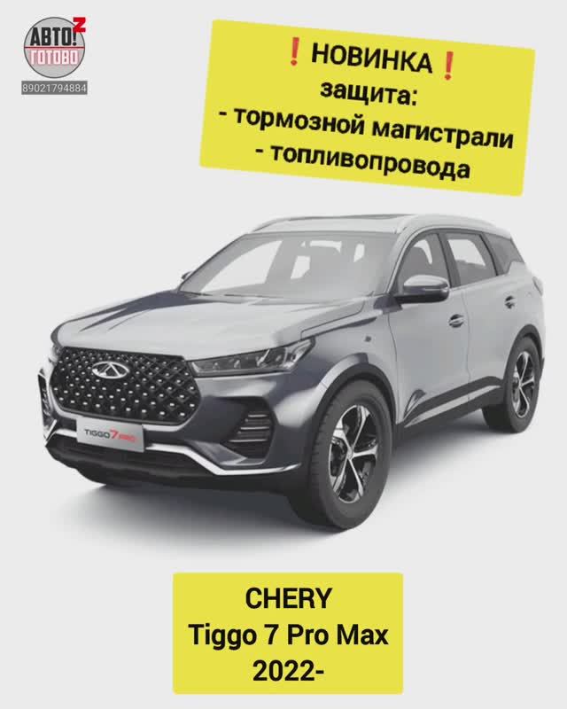 CHERY Tiggo 7 Pro Max. Защита топливопровода, тормозной магистрали. НОВИНКИ смотреть онлайн