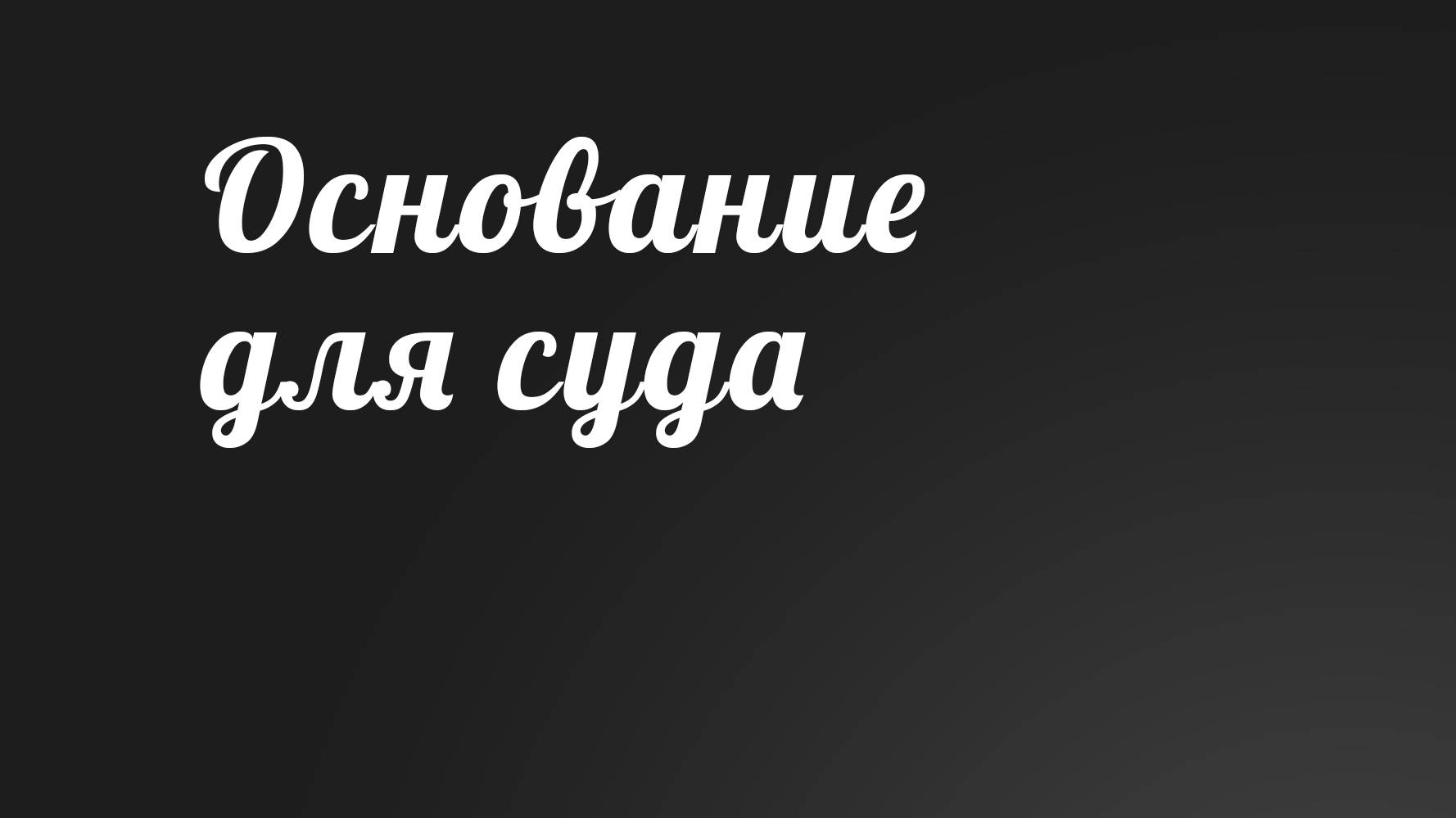 BS236 Rus 16. Великая скорбь. Основание для суда (81-5).