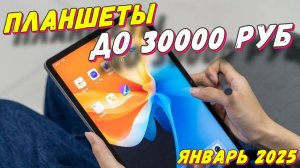 ПЛАНШЕТЫ ДО 30000 РУБ ТОП 5