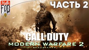 Call of Duty Modern Warfare 2 Remastered (Сложность Ветеран) ➤ Полное прохождение ➤ Часть 2