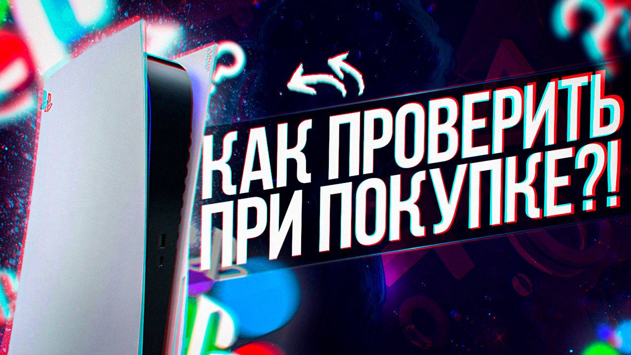 КАК ПРОВЕРИТЬ PS5 ПРИ ПОКУПКЕ НА АВИТО?