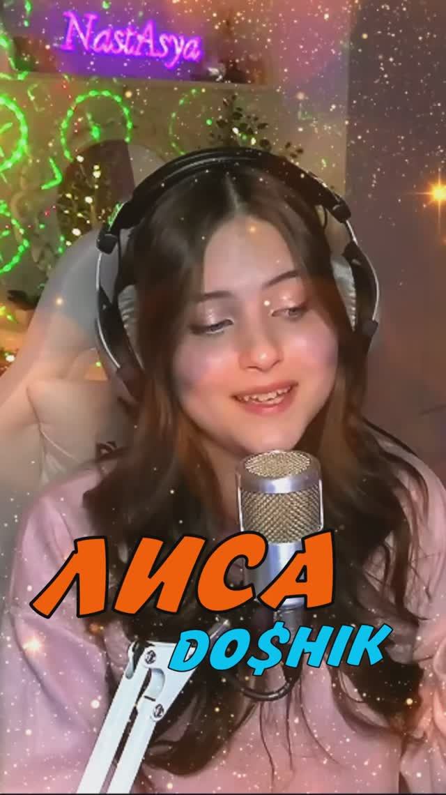 ЛИСА 🦊 - DO$HIK cover lyrics NastAsya смотреть онлайн