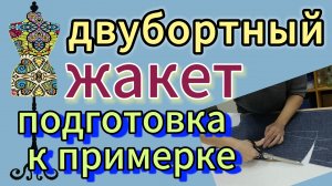 Двубортный  жакет.  Подготовка к примерке.