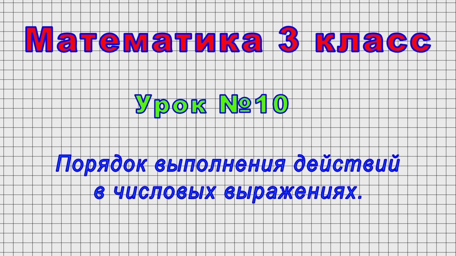 Математика 3 класс (Урок№10 - Порядок выполнения действий в числовых выражениях.) смотреть онлайн