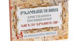 Размышления христианина, посвященные Ангелу-Хранителю, на каждый день - Третий день