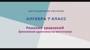 Решение уравнений (умножение одночлена на многочлен)