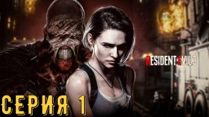 Resident Evil 3 Remake ► Серия 1 ◄ | прохождение | СТРИМ | Обзор