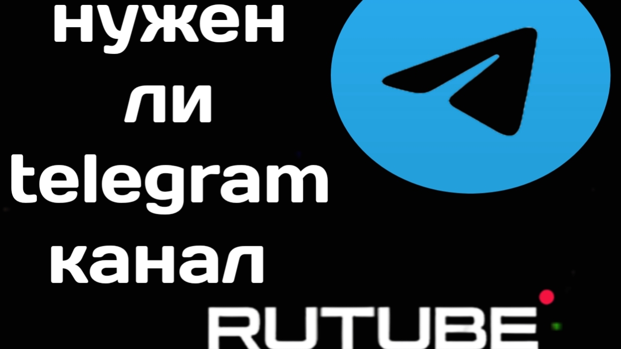 нужен ли telegram канал смотреть онлайн